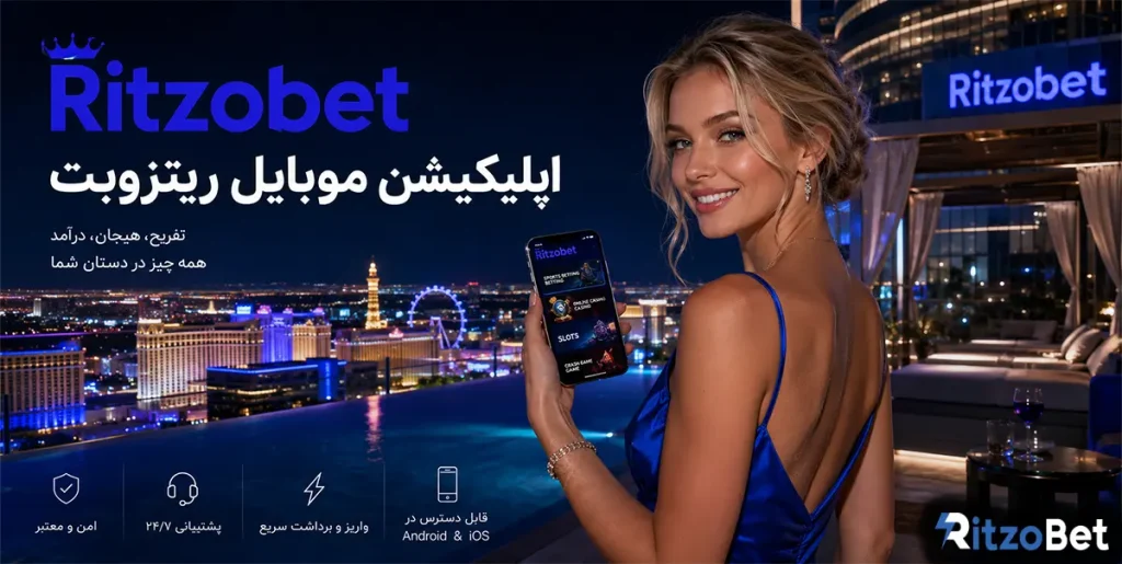 اپلیکیشن موبایل ریتزوبت