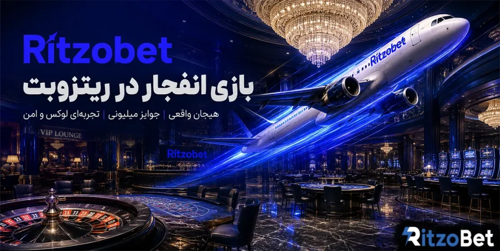 بازی انفجار در ریتزوبت