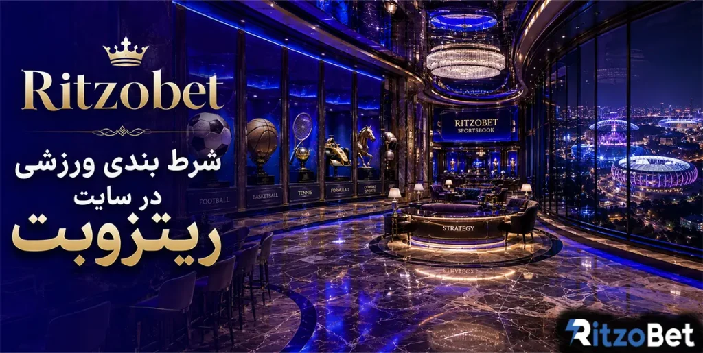 شرطبندی ورزشی در سایت اصلی ریتزوبت