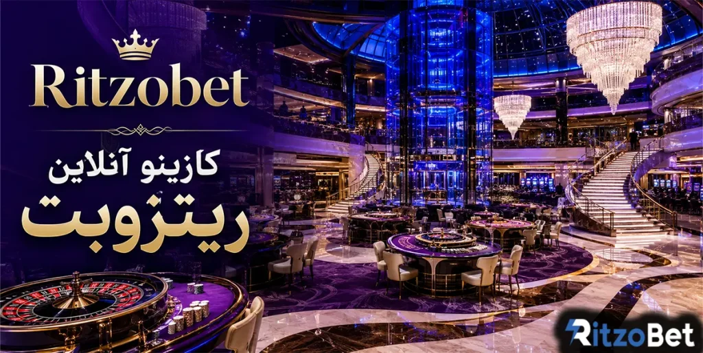 کازینو آنلاین ریتزوبت